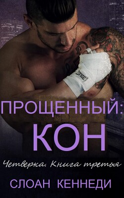 Прощенный: КОН (ЛП)