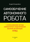 Самообучение автономного робота с использованием метода компьютерного моделирования высокой детализации