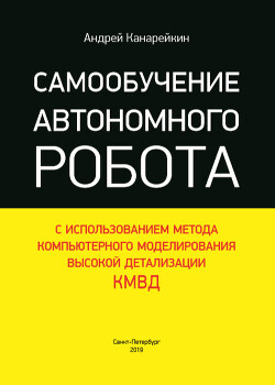 Самообучение автономного робота с использованием метода компьютерного моделирования высокой детализации