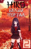 Белый портал (СИ)
