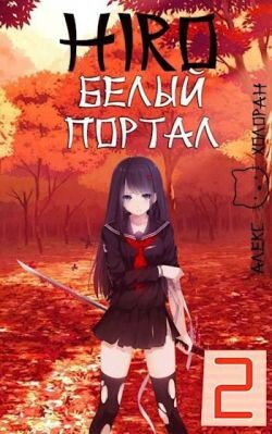 Белый портал (СИ)