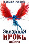 Звездная Кровь. Экзарх VII (СИ)