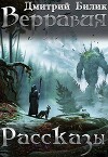 Верравия. Рассказы (СИ)