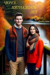 Через пятнадцать долгих лет (СИ)
