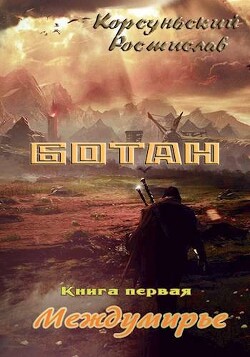 Ботан (СИ)