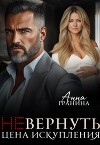 (не)вернуть. Цена искупления (СИ)