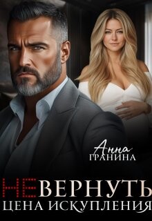 (не)вернуть. Цена искупления (СИ)