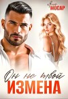 Измена. Он не твой (СИ)