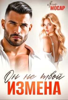 Измена. Он не твой (СИ)