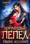 Нефритовый пепел твоих желаний (СИ)