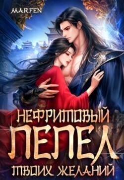 Нефритовый пепел твоих желаний (СИ)