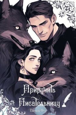 Приручить Писательницу (СИ)