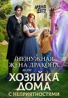 (Не)нужная жена дракона, или Хозяйка дома с неприятностями (СИ)