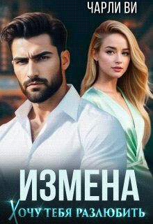 Измена. Хочу тебя разлюбить (СИ)