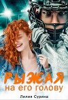 Рыжая на его голову (СИ)