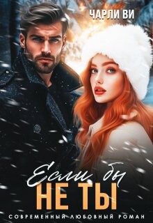 Если бы не ты (СИ)