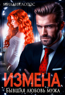 Измена. Бывшая любовь мужа (СИ)