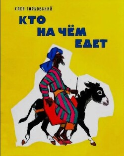 Кто на чем едет