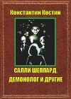 Салли Шеппард, демонолог и другие (СИ)