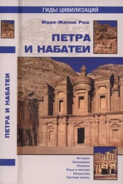 Петра и Набатеи