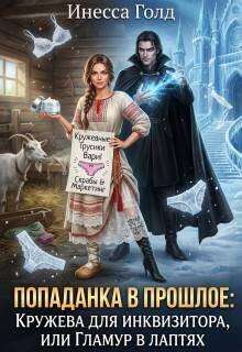 Попаданка: Кружева для Инквизитора, или Гламур в Лаптях (СИ)