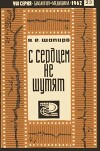 С сердцем не шутят (профилактика инфаркта миокарда и его осложнений)