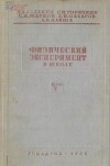 Физический эксперимент в школе, том 5. Электричество. Третья часть