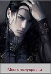 Месть полукровки (СИ)