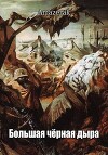 Большая черная дыра (СИ)