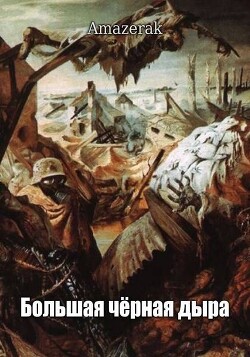 Большая черная дыра (СИ)
