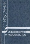 Овцеводство и козоводство. Справочник