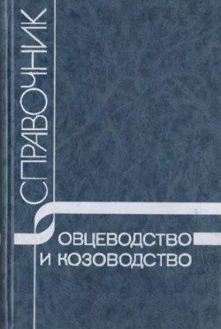 Овцеводство и козоводство. Справочник