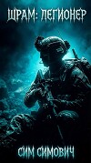 Шрам: Легионер (СИ)
