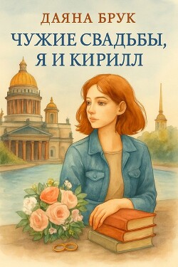 Чужие свадьбы, я и Кирилл (СИ)