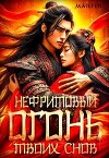 Нефритовый огонь твоих снов (СИ)