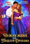 Чужая жена, или Поцелуй Дракона (СИ)