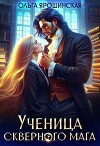 Ученица скверного мага (СИ)