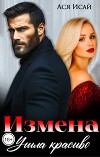 Измена. Ушла красиво (СИ)