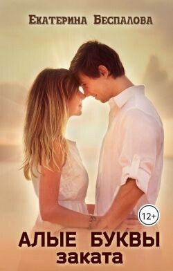 Алые буквы заката (СИ)