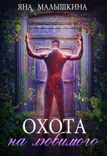 Охота на Любимого (СИ)