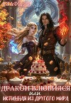 Дракон влюбился или истинная из другого мира (СИ)