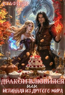 Дракон влюбился или истинная из другого мира (СИ)