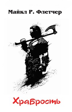 Храбрость (ЛП)