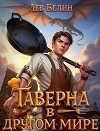 Таверна в другом мире. Трилогия (СИ)