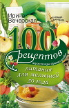 100 рецептов питания для малышей до года. Вкусно, полезно, душевно, целебно