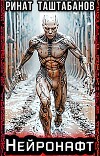 Нейронафт (СИ)