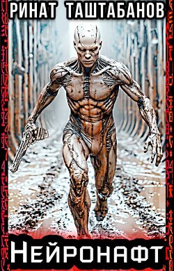 Нейронафт (СИ)