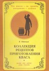 Koллекция peцептoв пpигoтовления квaca