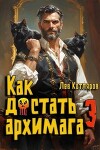 Как достать архимага 3 (СИ)