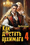 Как достать архимага 4 (СИ)